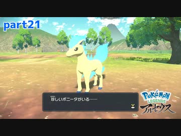 【実況】ちゃんと珍しいポニータだ！！-part21- 【Pokémon LEGENDS アルセウス】