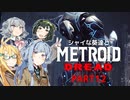 シャイな葵達とメトロイドドレッド part12【VOICEROID A.I.VOICE CeVIO AI実況】