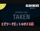 【Alan Wake Remastered】2023年に続編が出るアランウェイクを実況します【part5】