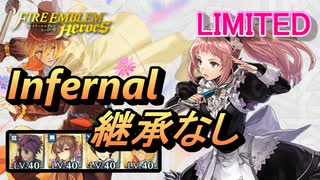 【FEH】リミテッド英雄戦 フェリシア＆フローラ インファナル 配布のみ 継承なし