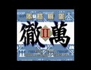 [SFC]本格麻雀 徹萬Ⅱ FULL SOUND TRACK
