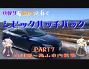【VOICEROID車載】ゆかり＆あかりと行くシビックハッチバック　Part.7　白川郷～高山市内散策【FK7】