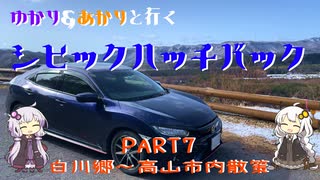 【VOICEROID車載】ゆかり＆あかりと行くシビックハッチバック　Part.7　白川郷～高山市内散策【FK7】