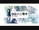 ヨルハ二号キ