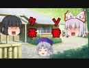 クソ茶番