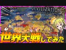【Civ6】まさかのシヴィで世界大戦が勃発？！【ゆっくり実況】【Civilization VI】