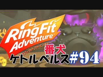 【実況】ゲームするだけでフィットネス！？#94【リングフィットアドベンチャー】