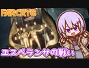 ゆかりちゃんとFARCRY6 #56-01 エスペランサの戦い