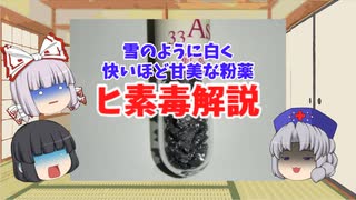 【雪のように白く】世界で一番清らかな猛毒、ヒ素をゆっくり解説【快いほど甘美な粉薬】