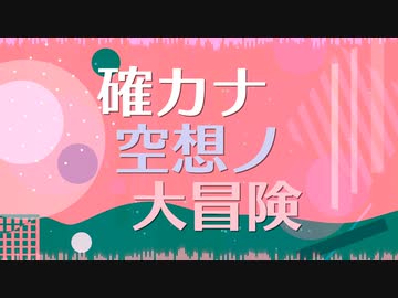 確カナ空想ノ大冒険 (feat. 琴葉茜, 琴葉葵) / アイディアル・アイデアル