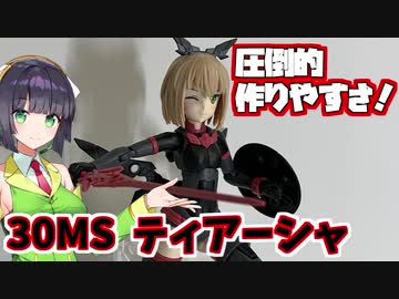 初心者にもオススメ！30MSティアーシャ！