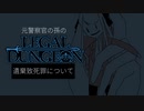 元警察官の孫の『Legal Dungeon』【実況プレイ／4】