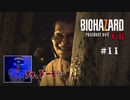 【PSVR】バイオハザード7 resident evil〃感染気味な実況プレイ 11