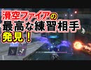 【FF7FS】滑空ファイア！最高な練習相手発見！！