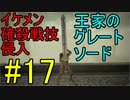 【エルデンリング】即死チェイン 王家のグレートソードで侵入17【ELDEN RING】