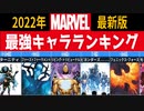 【MARVEL原作】マーベル最強キャラランキングTOP10【まとめ】