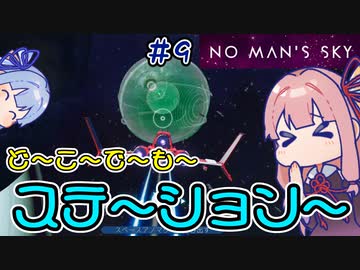 【PS5：No Man's Sky】＃09 ヒキニートアカネチャンは宇宙を翔け巡る【VOICEROID実況】(ノーマンズスカイ)