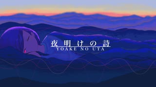 夜明けの詩/ペクちんfeat.初音ミク