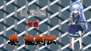 【忍者龍剣伝】葵 龍剣伝 総集編 前編 【VOICEROID遊劇場】