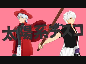 【ジャンル混合MMD】太陽系デスコ【吸死×銀魂】
