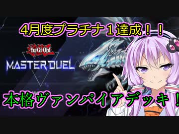 【遊戯王マスターデュエル】ヴァンパイアデッキでもプラチナ1に行ける！