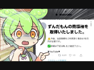 自分を商標登録されたずんだもん