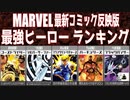 【マーベル】最強ヒーローランキングTOP10【雑学・まとめ】