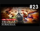 TRIANGRE STRATEGY  あえて一番嫌な選択肢縛り　part23