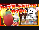 【悪霊、バーごっこ】カップヌードルソーダをカクテルにして飲む試み