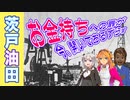 【茨戸油田】お金持ちGo forward plan!! ～ブルジョワに向けて、ご準備はよろしいでしょうか？