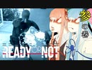 【Ready or Not】琴葉姉妹 徒然警察日記 Part.3【琴葉姉妹実況プレイ】