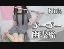 【祝10周年】米津玄師「ゴーゴー幽霊船」フルートで弾いてみた