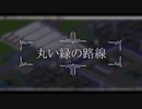 丸い緑の路線