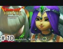 【ゆっくり実況】ドラクエのキャラ達と大暴れ【ドラゴンクエストヒーローズ】＃10
