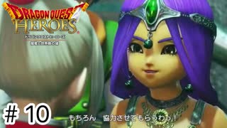 【ゆっくり実況】ドラクエのキャラ達と大暴れ【ドラゴンクエストヒーローズ】＃10