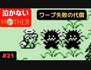 【実況】最後まで泣かない！ #21【MOTHER】
