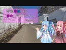 【VOICEROID車載】琴葉姉妹と行く春の八甲田ヒルクライム　雪の回廊を見に行こう　その２【ロードバイク】