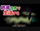 終焉世界で生活する #6 [ゆっくりMinecraft実況]