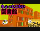 【はじプロ】明るいけど少しホラーな図書館【はじめてゲームプログラミング】面白作品★ID公開