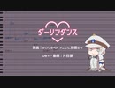【人力pkmn調声晒し】ダーリン▽ダンス【クダリ】