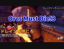 【Orcs Must Die!3 ウィークリーチャレンジ ドレインを感じろ】制限された罠と装備でオークを殲滅！今回はHPが勝手に減っていくステージで戦っていくよ！