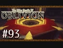 実況 ◇ The Elder Scrolls IV: オブリビオン ◇ 第93幕