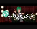 にじさんじMMD｜いーあるふぁんくらぶ｜緑仙