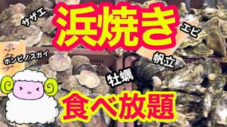 【浜焼き食べ放題】牡蠣・サザエ・ホタテ・海老・貝の海鮮食べ放題!!【まるはま】どこかというと富津市【千葉浜金谷・東京近郊】海鮮バイキング