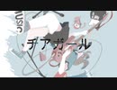 マクベス(テイカP・佐籐祥タ) / チアガールfeat.初音ミク