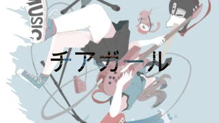 マクベス(テイカP・佐籐祥タ) / チアガールfeat.初音ミク