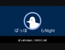 ぱっぽらNight / CIRCLE LINE MUSIC feat.初音ミク