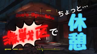 【フォールアウト４】ジョーのスパッキーズ【ロケーション】