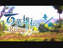 " 百英雄伝 -Rising- " のんびり生放送　壱／弐