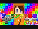 【Minecraft×人狼×お嬢様】私、ゲーミングお嬢様ですわ!!
